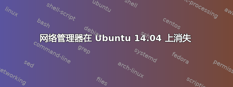 网络管理器在 Ubuntu 14.04 上消失