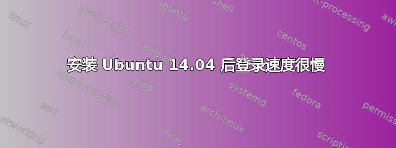 安装 Ubuntu 14.04 后登录速度很慢