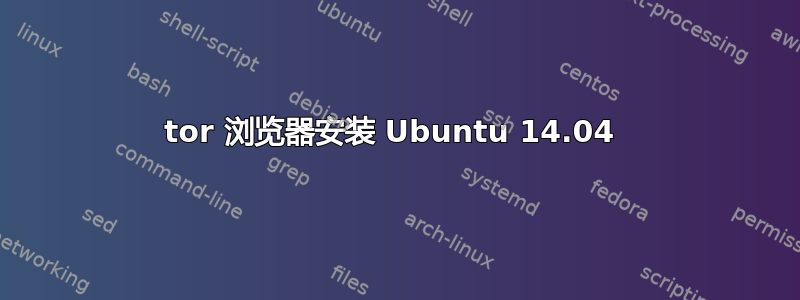 tor 浏览器安装 Ubuntu 14.04 