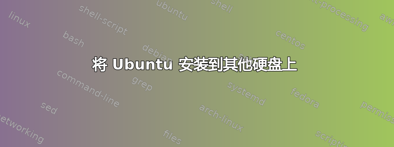 将 Ubuntu 安装到其他硬盘上