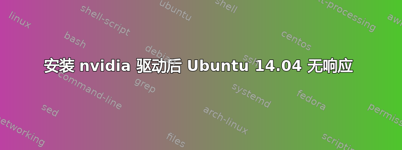 安装 nvidia 驱动后 Ubuntu 14.04 无响应