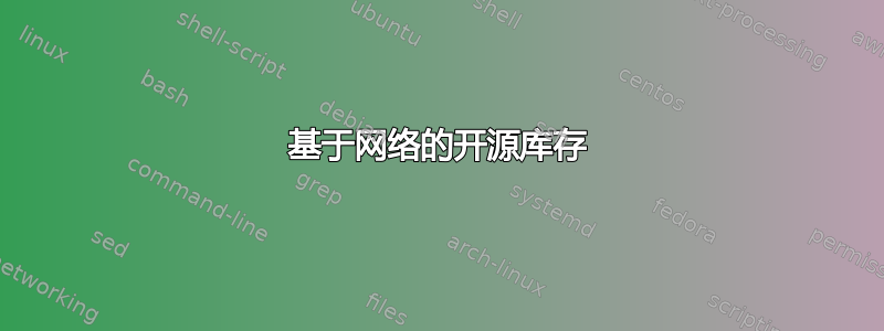 基于网络的开源库存