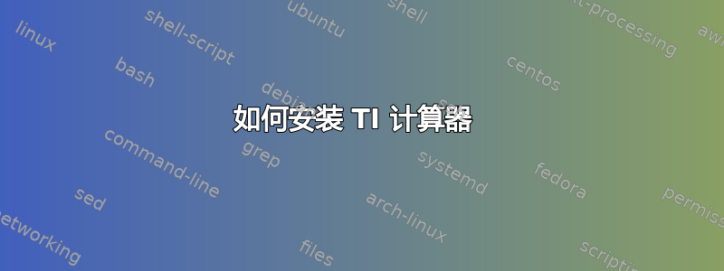 如何安装 TI 计算器 