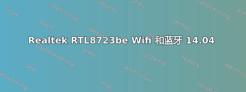 Realtek RTL8723be Wifi 和蓝牙 14.04