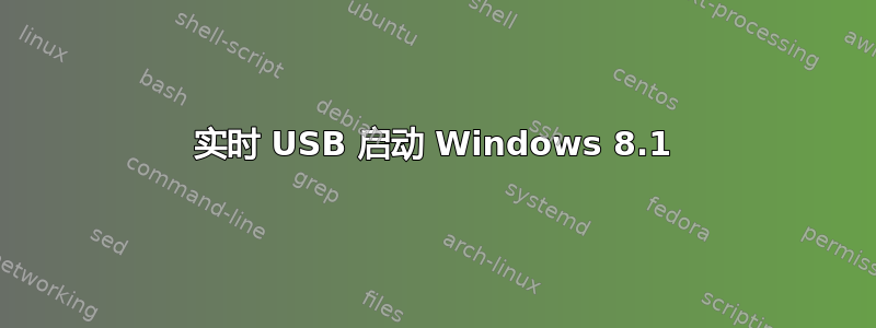 实时 USB 启动 Windows 8.1