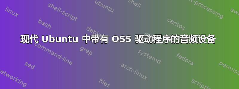 现代 Ubuntu 中带有 OSS 驱动程序的音频设备