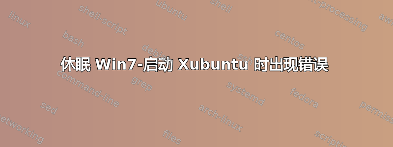 休眠 Win7-启动 Xubuntu 时出现错误