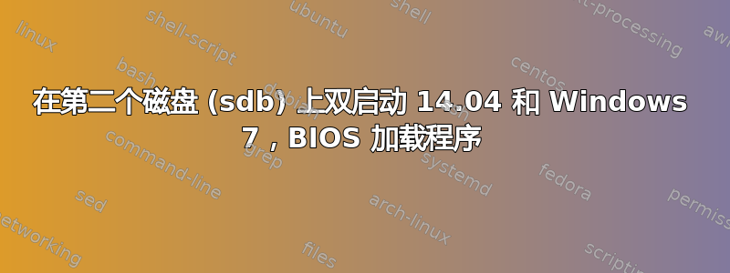 在第二个磁盘 (sdb) 上双启动 14.04 和 Windows 7，BIOS 加载程序