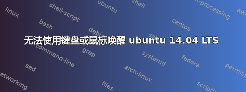 无法使用键盘或鼠标唤醒 ubuntu 14.04 LTS