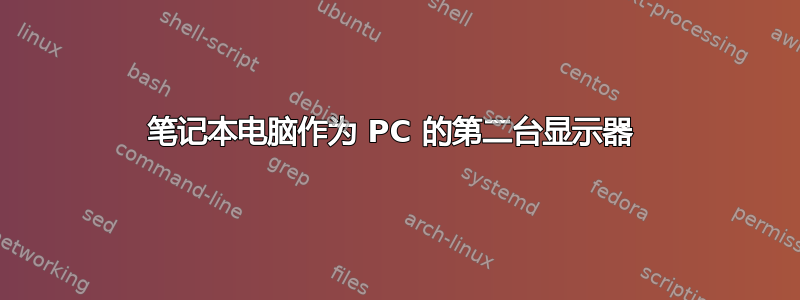 笔记本电脑作为 PC 的第二台显示器 