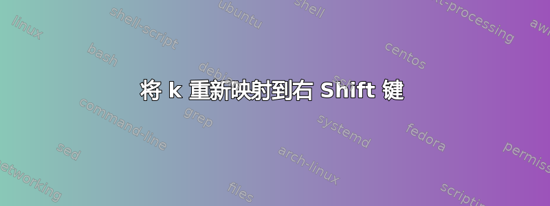 将 k 重新映射到右 Shift 键