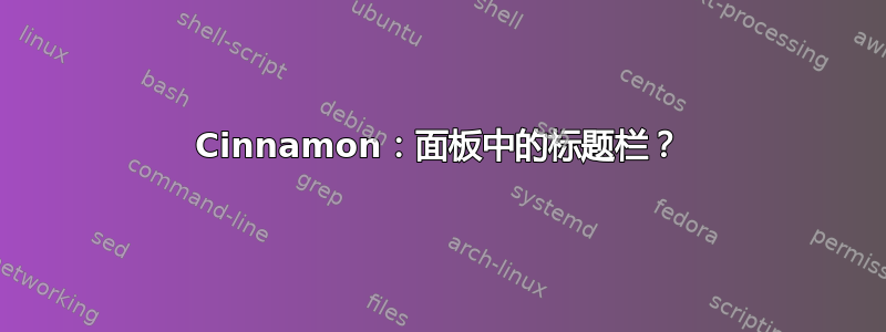 Cinnamon：面板中的标题栏？