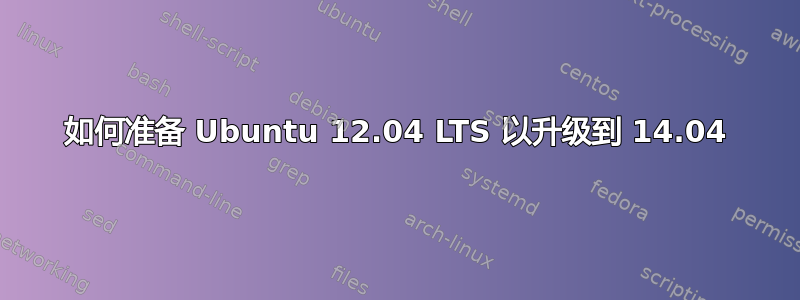 如何准备 Ubuntu 12.04 LTS 以升级到 14.04