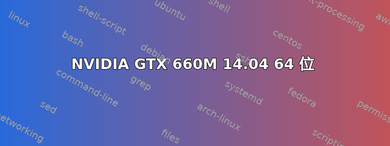 NVIDIA GTX 660M 14.04 64 位