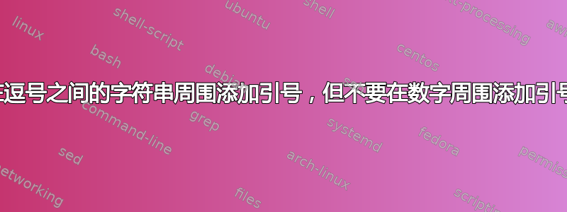 在逗号之间的字符串周围添加引号，但不要在数字周围添加引号