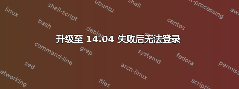 升级至 14.04 失败后无法登录