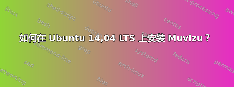 如何在 Ubuntu 14,04 LTS 上安装 Muvizu？