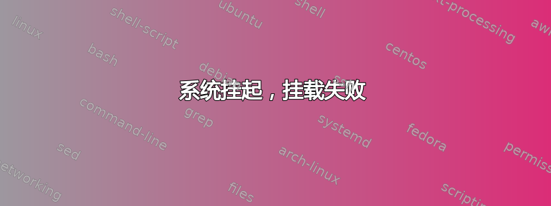 系统挂起，挂载失败