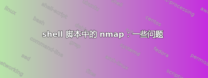 shell 脚本中的 nmap：一些问题