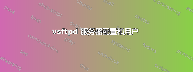 vsftpd 服务器配置和用户