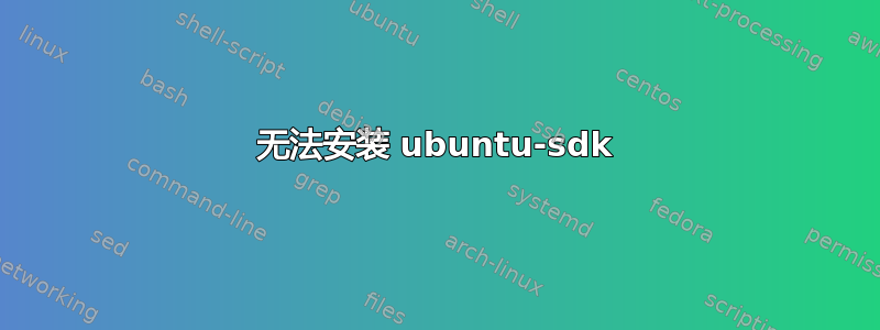 无法安装 ubuntu-sdk