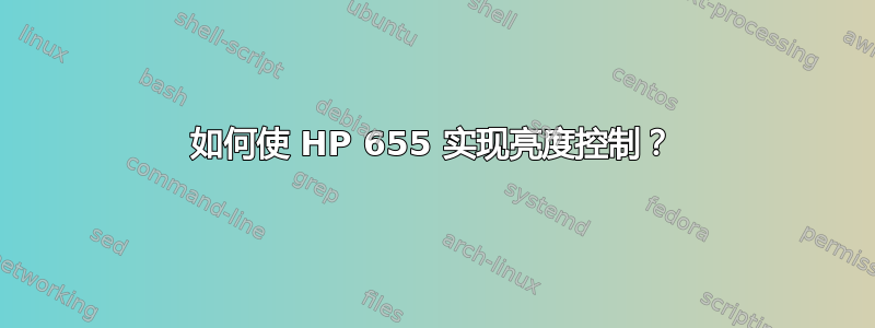 如何使 HP 655 实现亮度控制？