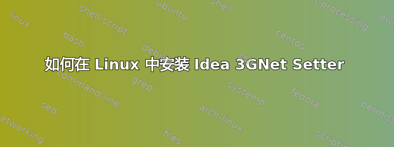 如何在 Linux 中安装 Idea 3GNet Setter