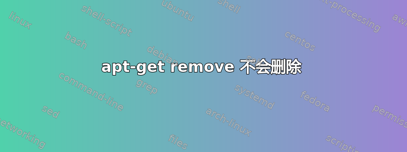 apt-get remove 不会删除