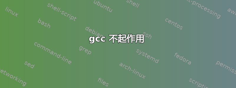 gcc 不起作用