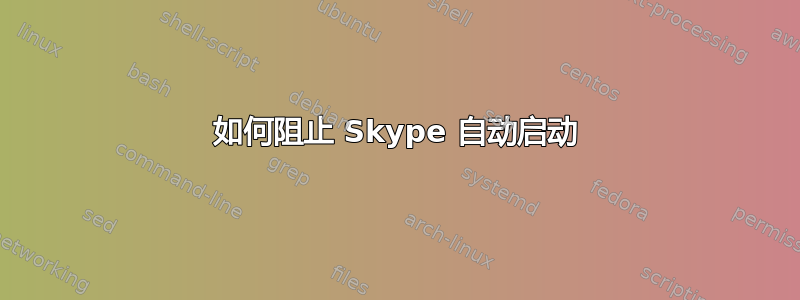 如何阻止 Skype 自动启动