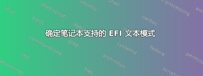 确定笔记本支持的 EFI 文本模式