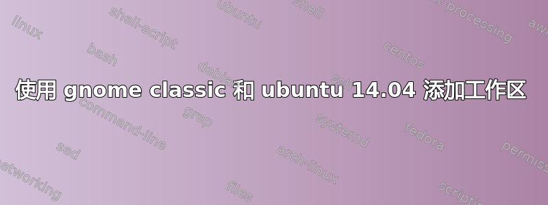 使用 gnome classic 和 ubuntu 14.04 添加工作区