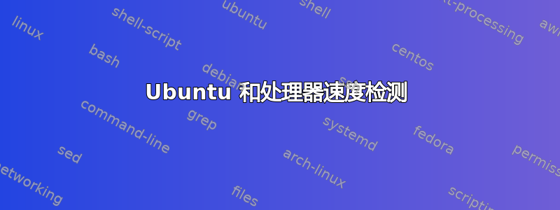 Ubuntu 和处理器速度检测