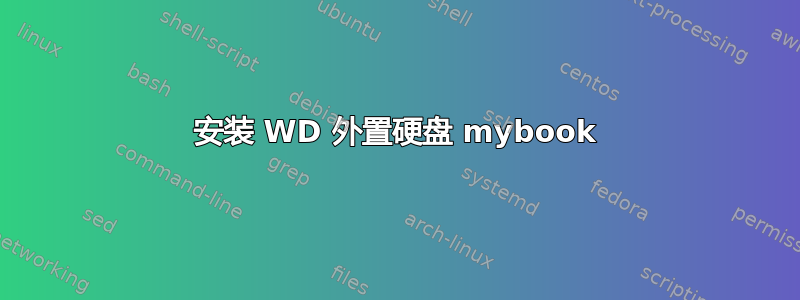 安装 WD 外置硬盘 mybook