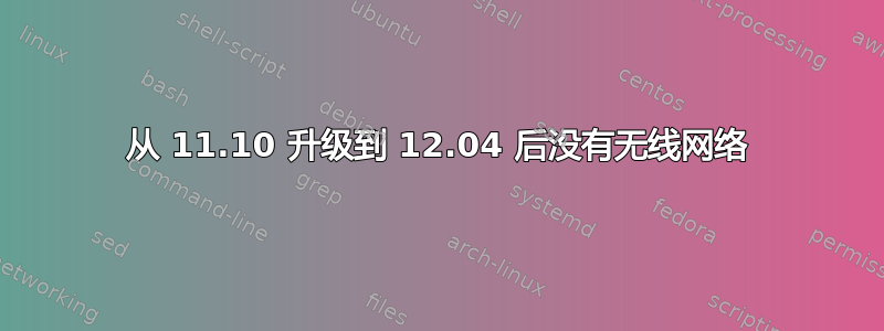 从 11.10 升级到 12.04 后没有无线网络