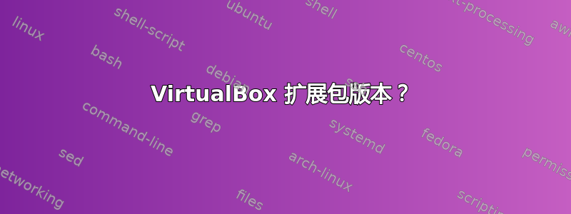 VirtualBox 扩展包版本？