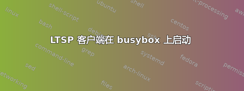 LTSP 客户端在 busybox 上启动