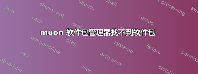 muon 软件包管理器找不到软件包