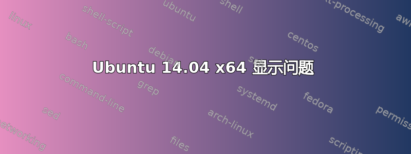 Ubuntu 14.04 x64 显示问题