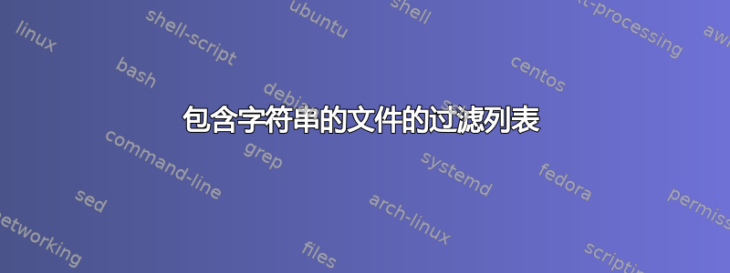 包含字符串的文件的过滤列表