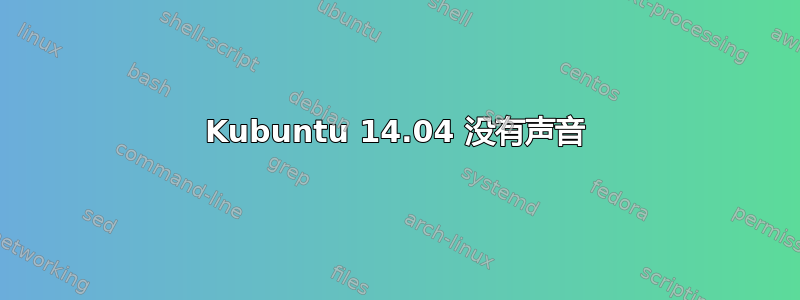 Kubuntu 14.04 没有声音