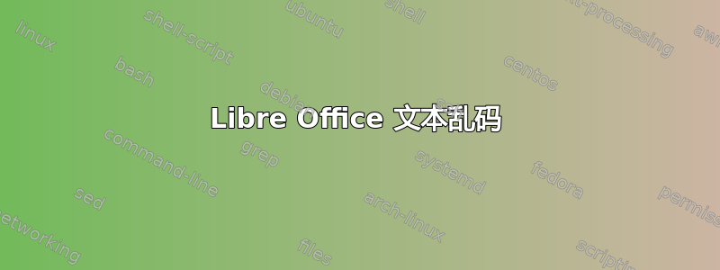 Libre Office 文本乱码