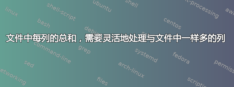 文件中每列的总和，需要灵活地处理与文件中一样多的列