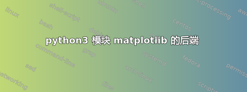 python3 模块 matplotlib 的后端