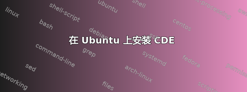 在 Ubuntu 上安装 CDE