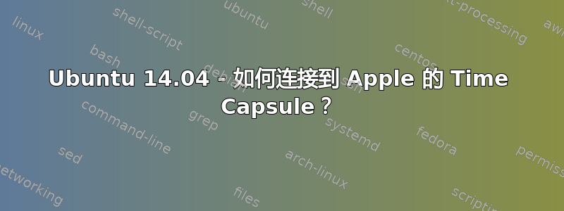 Ubuntu 14.04 - 如何连接到 Apple 的 Time Capsule？