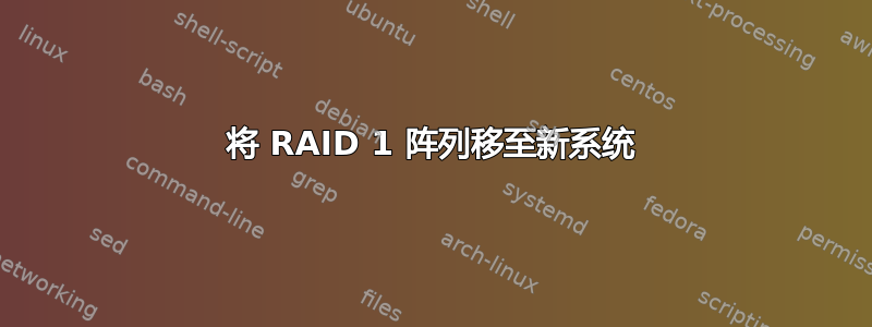 将 RAID 1 阵列移至新系统