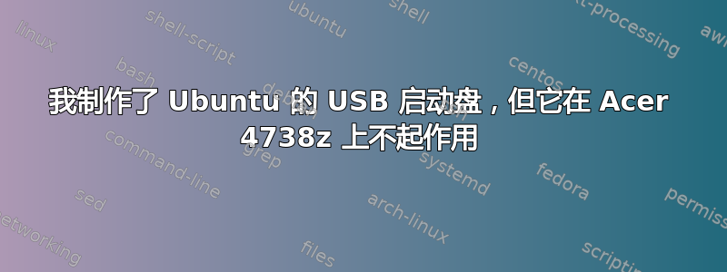 我制作了 Ubuntu 的 USB 启动盘，但它在 Acer 4738z 上不起作用