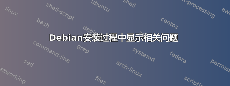 Debian安装过程中显示相关问题