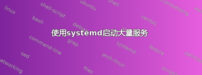 使用systemd启动大量服务